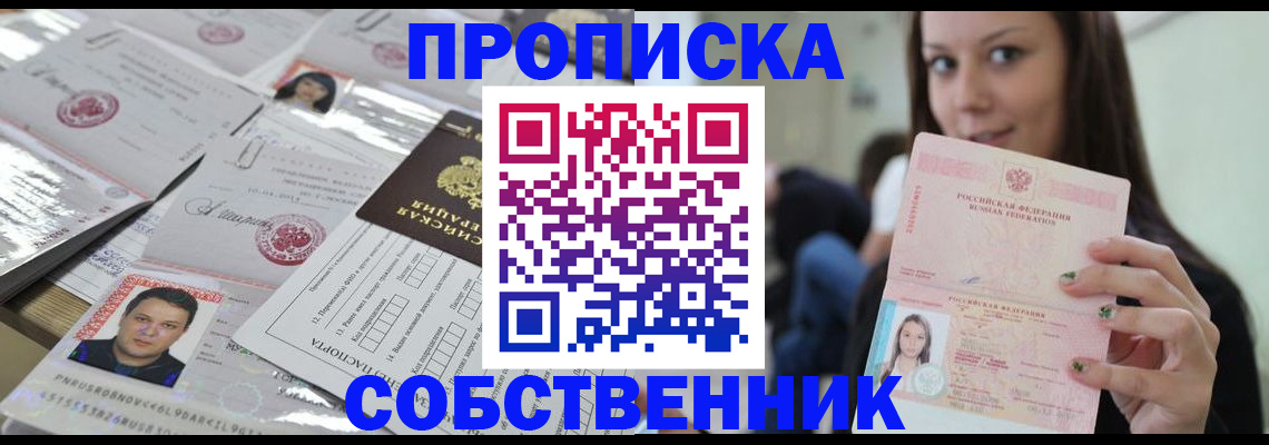 прописка от собственника в Туапсе